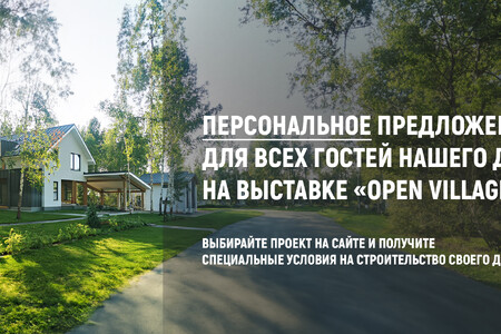 Персональное предложение для посетителей нашего дома на выставке «Open Village»