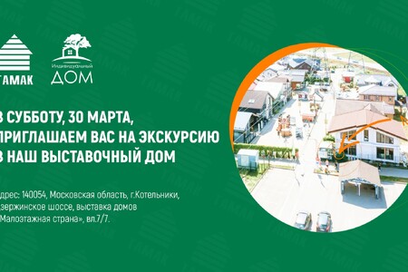 30 марта приглашаем вас на экскурсию в наш выставочный дом
