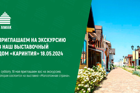 Приглашаем на экскурсию в наш выставочный дом «Каринтия» 18.05.2024