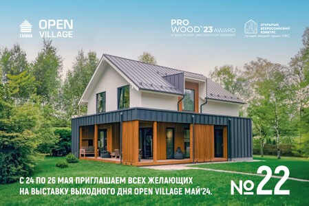 Приглашаем на Open Village Май'24