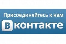 Присоединяйтесь к нам ВКонтакте!