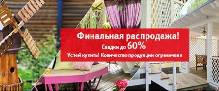 Распродажа садовой и погонажной продукции производства компании «ТАМАК»
